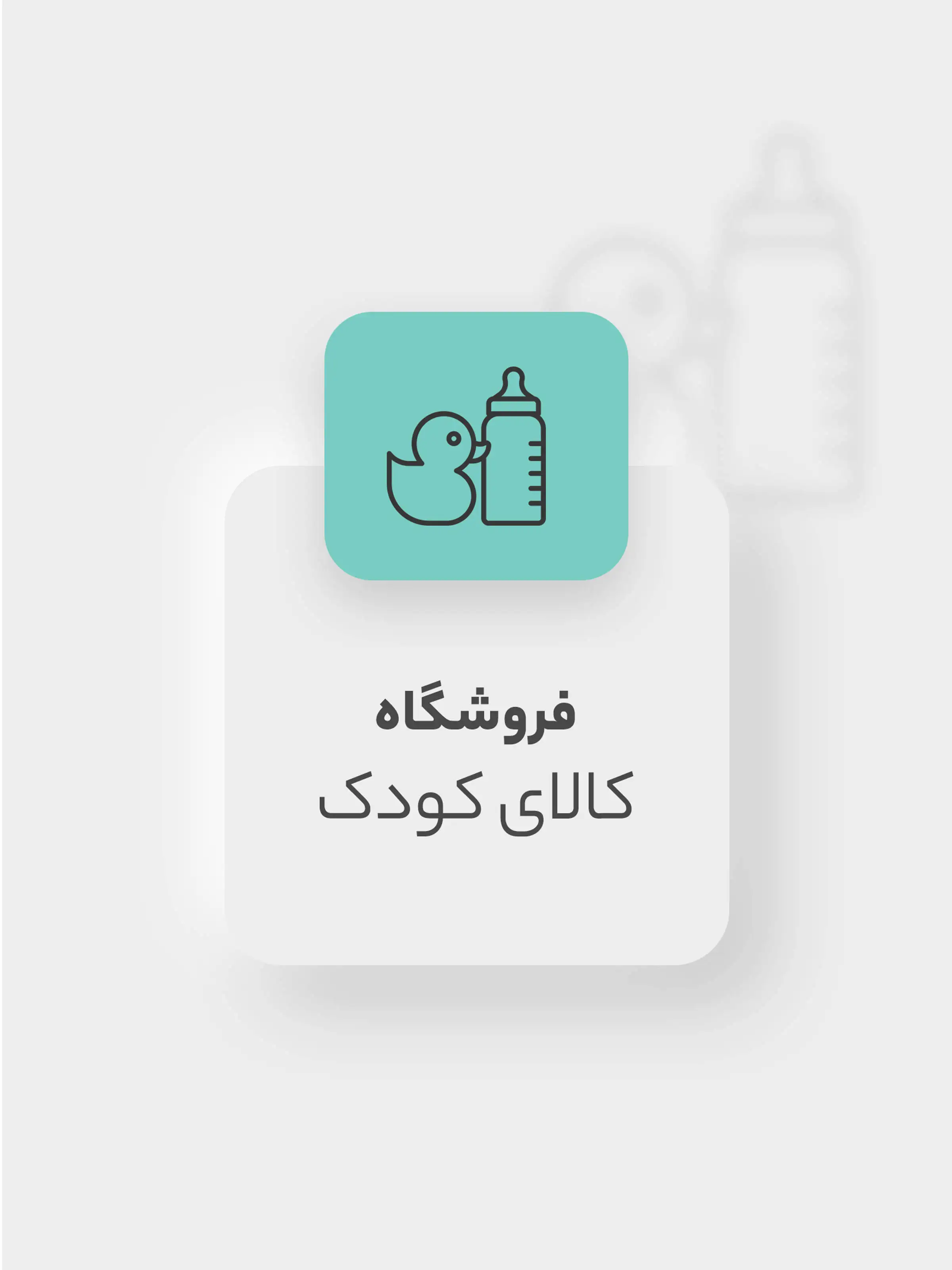 فروشگاه کالا بچگانه